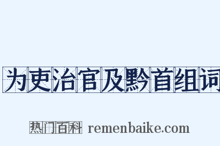 为吏治官及黔首组词是什么意思的图片